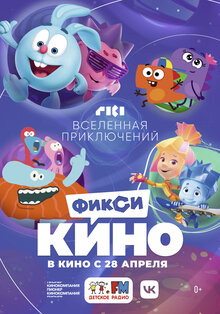 Poster of FiksiKINO. Vselennaya priklyucheniy