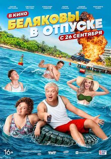 Belyakovy v otpuske