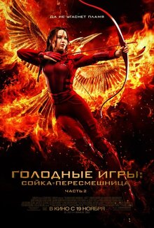 Poster of The Hunger Games: Mockingjay - Part 2