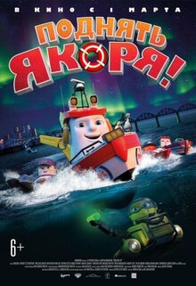 Постер мультфильма Поднять якоря!