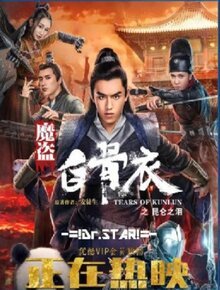 Poster of Tears of Shark in Kunlun