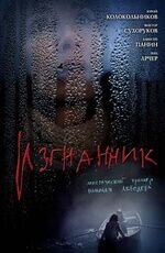 Изгнанник