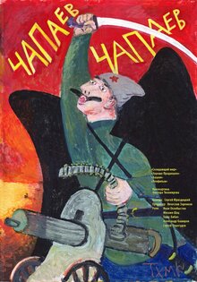 Чапаев-Чапаев