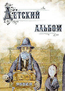 Детский альбом