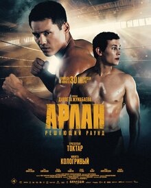 Poster of Arlan. Reshayushchiy raund
