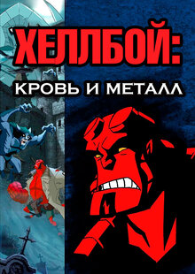 Хеллбой: Кровь и металл
