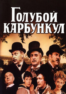 Голубой карбункул