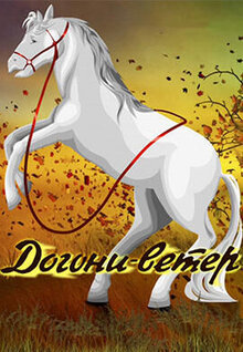 Dogoni veter
