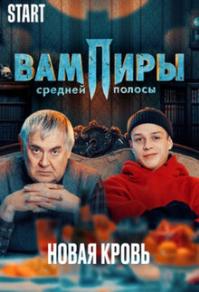 Вампиры средней полосы. Новая кровь