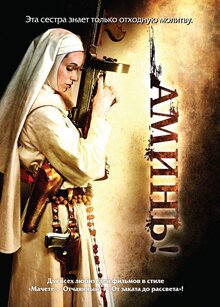 Постер фильма Аминь