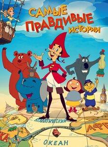Samye pravdivye istorii