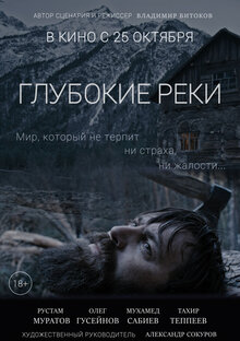 Poster of Glubokie reki