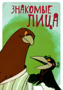 Znakomye lica