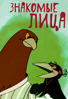 Poster of Znakomye lica
