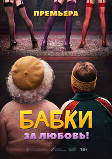 Постер фильма Бабки