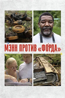 Постер фильма Мэнн против «Форда»