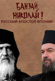 Poster of Банзай, Николай! Русский апостол Японии