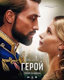 Постер фильма Герой