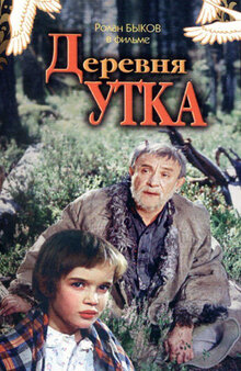 Деревня Утка