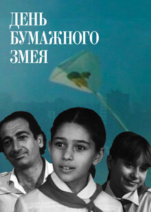 Постер фильма День бумажного змея