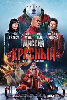 Постер фильма Миссия «Красный»