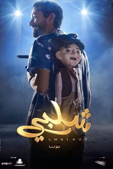 Poster of Shalaby