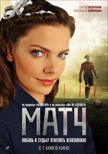 Постер фильма Матч