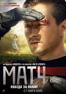 Постер фильма Матч