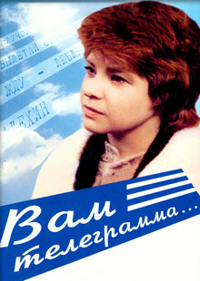 Вам телеграмма…