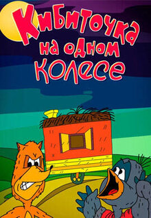Kibitochka na odnom kolese