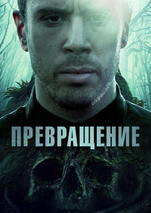 Превращение