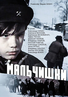 Мальчишки