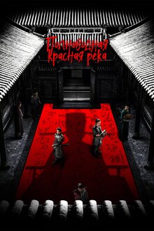 Poster of Full River Red