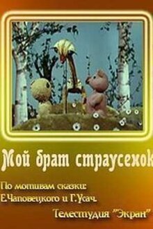 Poster of Moy brat strausyonok