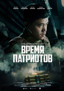 Poster of Vremya patriotov