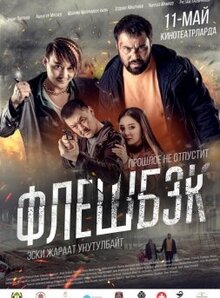 Poster of Флешбэк