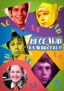 Poster of Vesyolyy kaleidoskop