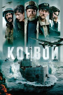 Постер фильма Конвой