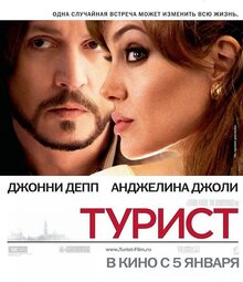 Постер фильма Турист