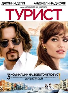 Постер фильма Турист