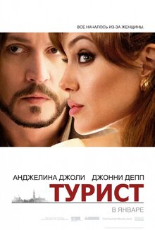 Постер фильма Турист