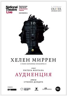 Аудиенция