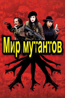 Постер фильма Мир мутантов