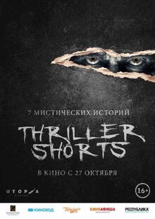 Постер фильма Thriller Shorts