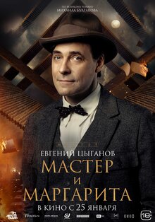 Постер фильма Мастер и Маргарита