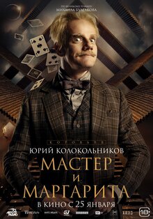 Постер фильма Мастер и Маргарита