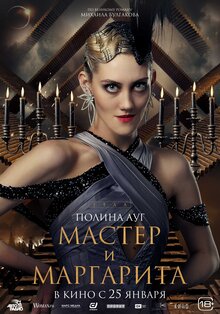 Постер фильма Мастер и Маргарита