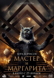 Постер фильма Мастер и Маргарита