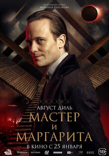 Постер фильма Мастер и Маргарита