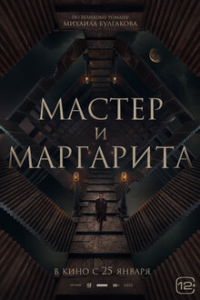 Постер фильма Мастер и Маргарита